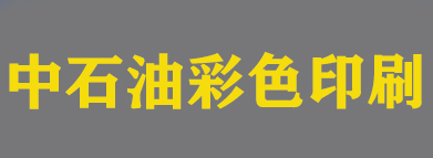 北京中石油彩色印刷有限責任公司